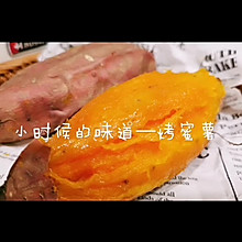 小时候的味道—烤蜜薯