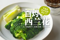 万物皆可白灼｜低脂清鲜「白灼西兰花」脆爽好吃！的做法