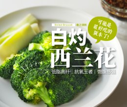 万物皆可白灼｜低脂清鲜「白灼西兰花」脆爽好吃！的做法