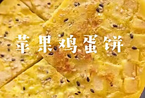 苹果鸡蛋饼的做法