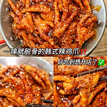 一嗦就掉骨头的韩式辣鸡爪