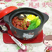 一碗热腾腾的腊味煲仔饭#比暖男更暖的是#