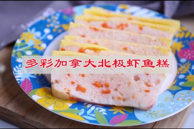 多彩加拿大北极虾鱼糕