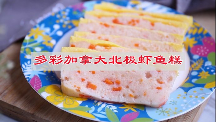 多彩加拿大北极虾鱼糕