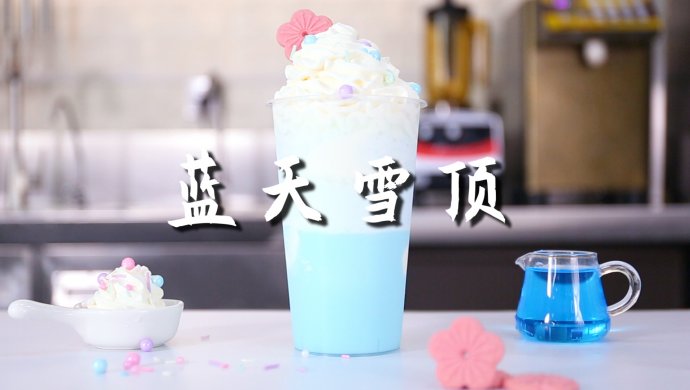 蓝天雪顶的做法，【暴小兔茶饮】免费奶茶教程