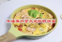 #解锁山姆牛肉的秘密#牛油果加拿大北极虾烘蛋的做法