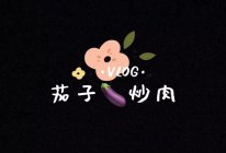 茄子炒肉的做法