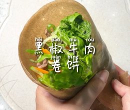 #加油 英格兰#黑椒牛肉卷饼的做法