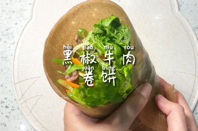 黑椒牛肉卷饼