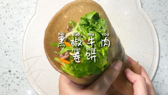 黑椒牛肉卷饼