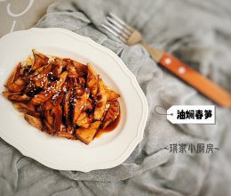 油焖春笋的做法