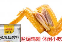 小包装客家盐焗鸡粉 盐焗凤爪 盐焗鸡翅 盐焗鸡 黄颜色正宗味的做法