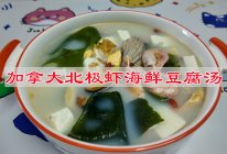 #感恩节为TA做顿饭#加拿大北极虾海鲜豆腐汤的做法