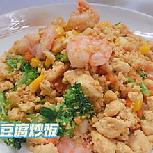 豆腐炒饭