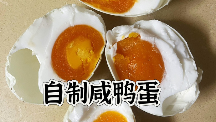 自制咸鸭蛋