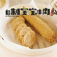 自制宝宝牛肉肠