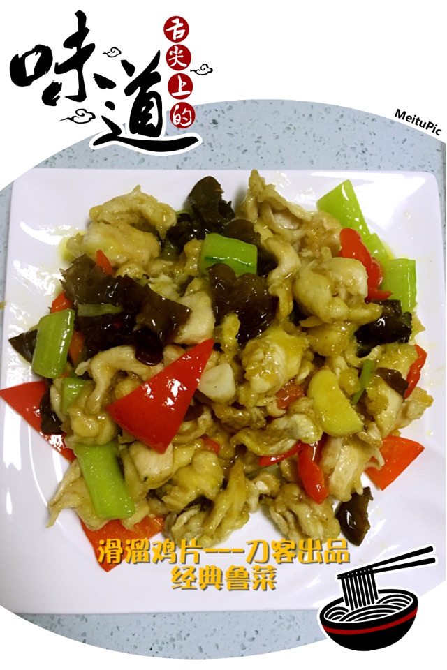 滑溜鸡片