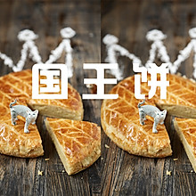 用酥脆香浓的国王饼开启美味新年！