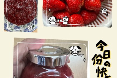 自制草莓酱
