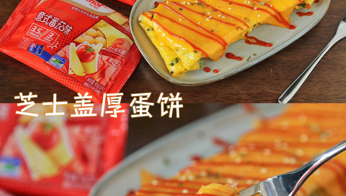 芝士盖厚蛋饼