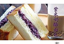 网红紫米奶酪面包的做法