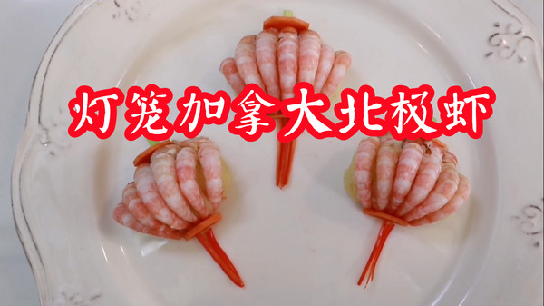 零基础也能学会的家常菜，灯笼加拿大北极虾
