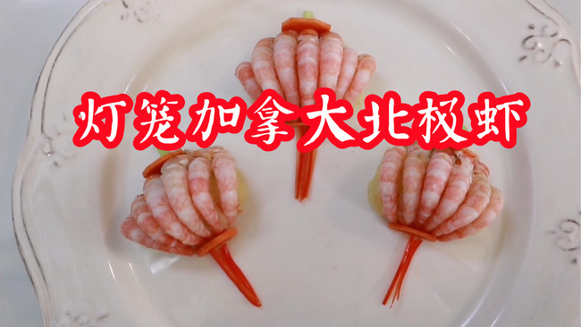 零基础也能学会的家常菜，灯笼加拿大北极虾的做法