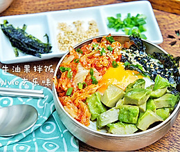 泡菜牛油果拌饭#我要上首页清爽家常菜#的做法