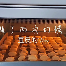 烤豆皮脆脆