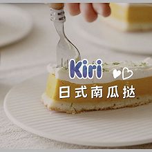 Kiri®日式南瓜挞