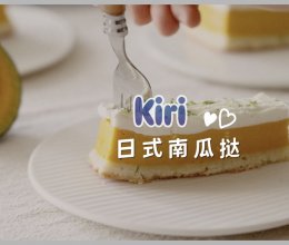 Kiri®日式南瓜挞的做法