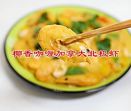 #冬日治愈时刻#椰香咖喱加拿大北极虾的做法