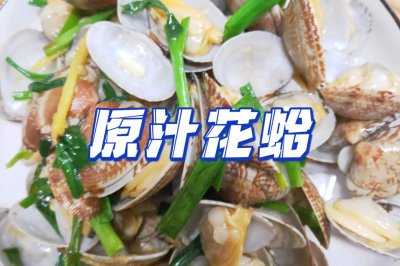 鲜掉眉毛的小海鲜，10块钱在家轻松做