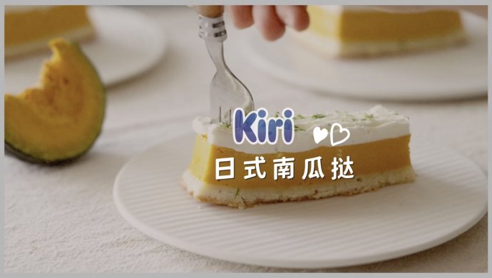 Kiri®日式南瓜挞