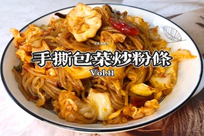 家常包菜炒粉条