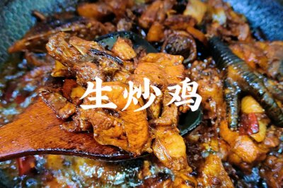 生炒鸡肉