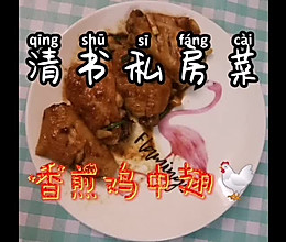 清书私房菜｜香煎鸡中翅的做法
