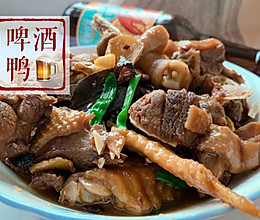 #肉食主义狂欢#啤酒入菜，有酒有肉，啤酒鸭！的做法