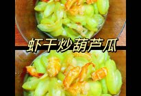 #零腹担吃夜宵#虾干炒葫芦瓜的做法