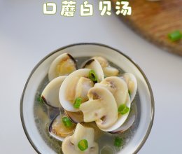 #立冬第一补#鲜掉眉毛的口蘑白贝汤的做法