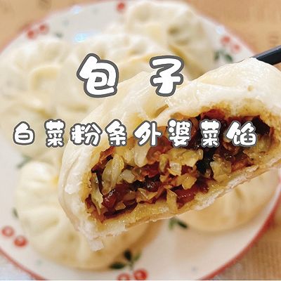 包子（白菜粉条外婆菜馅）