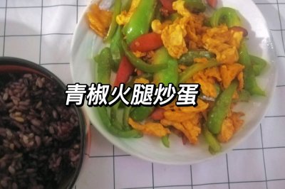 快手家常菜，青椒火腿炒蛋