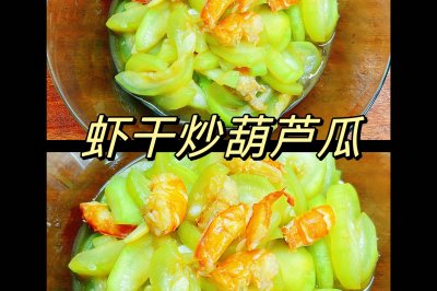 虾干炒葫芦瓜