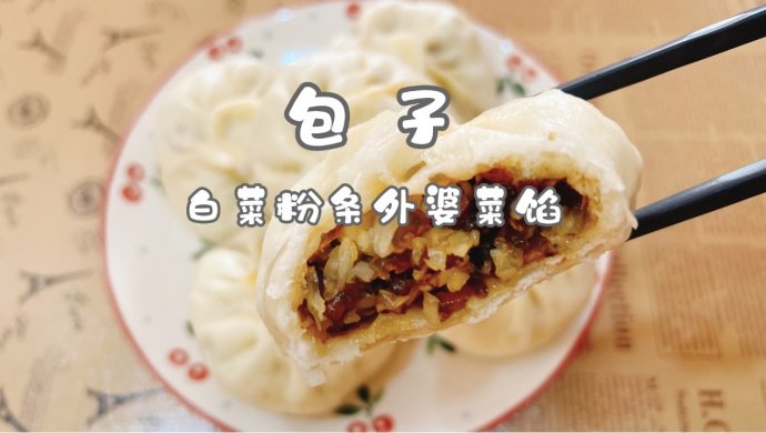 包子（白菜粉条外婆菜馅）