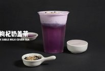 美容养生奶茶教程：黑枸杞奶盖茶的做法的做法