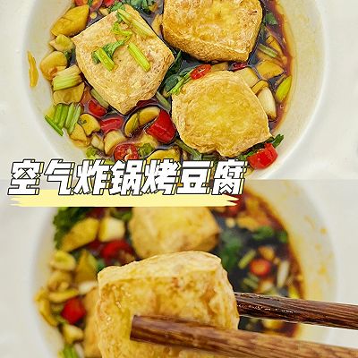 空气炸锅烤豆腐