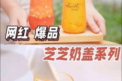 奶茶店必点——芝芝奶盖系列