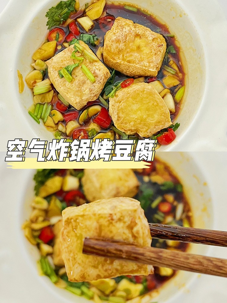空气炸锅烤豆腐的做法