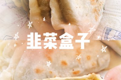 韭菜盒子