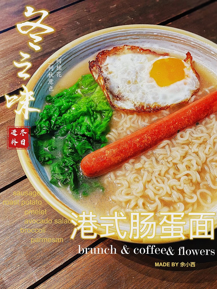 港式肠蛋面(茶餐厅招牌)的做法